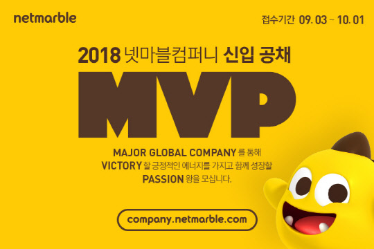 넷마블 2018년 신입 공채를 3일 시작한다. 넷마블 제공